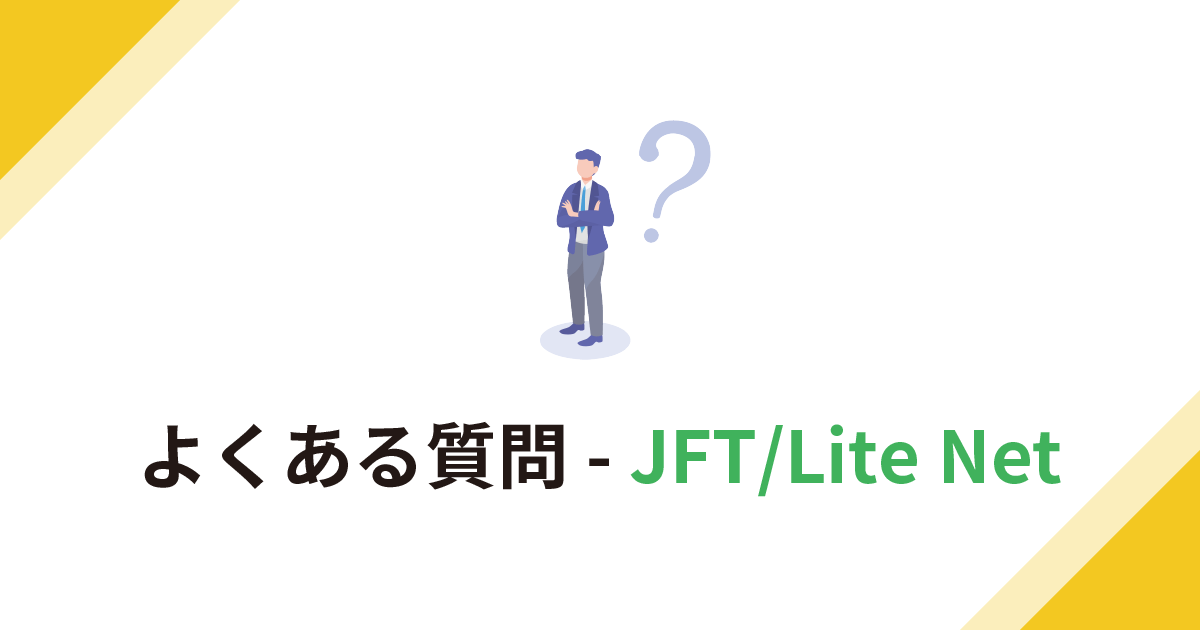 よくある質問 - JFT/Lite Net