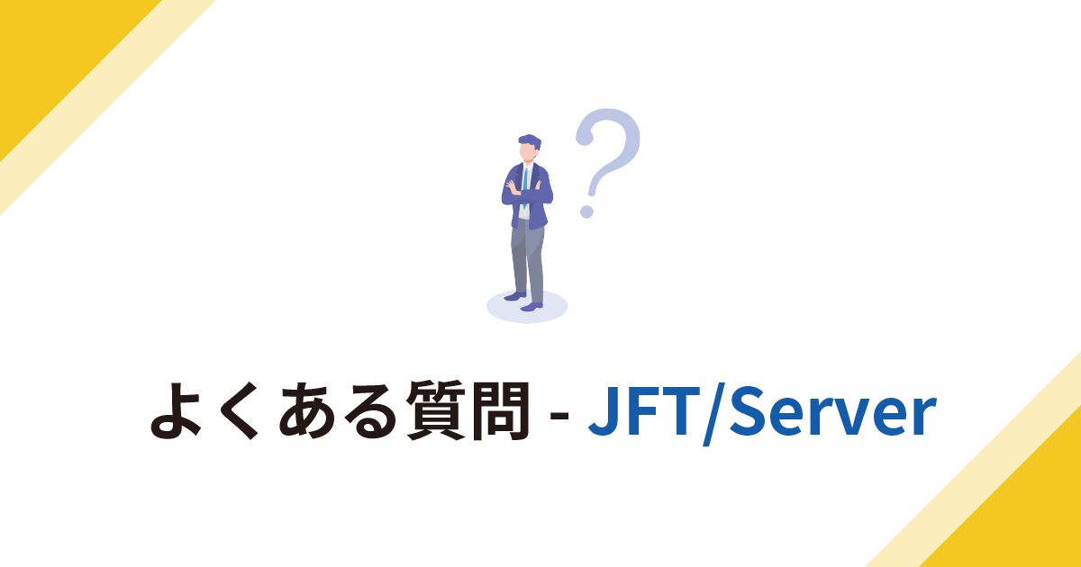 よくある質問 - JFT/Server