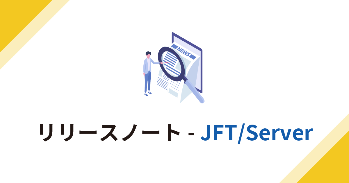 リリースノート - JFT/Server