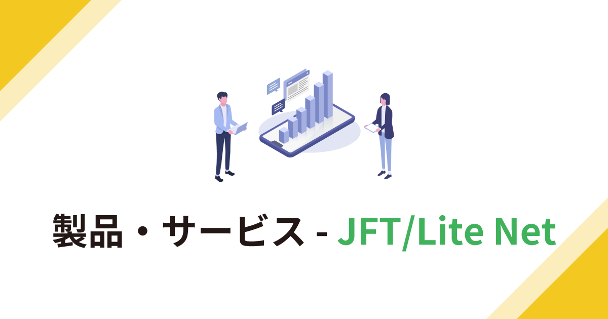 サービス一覧 - JFT/Lite Net