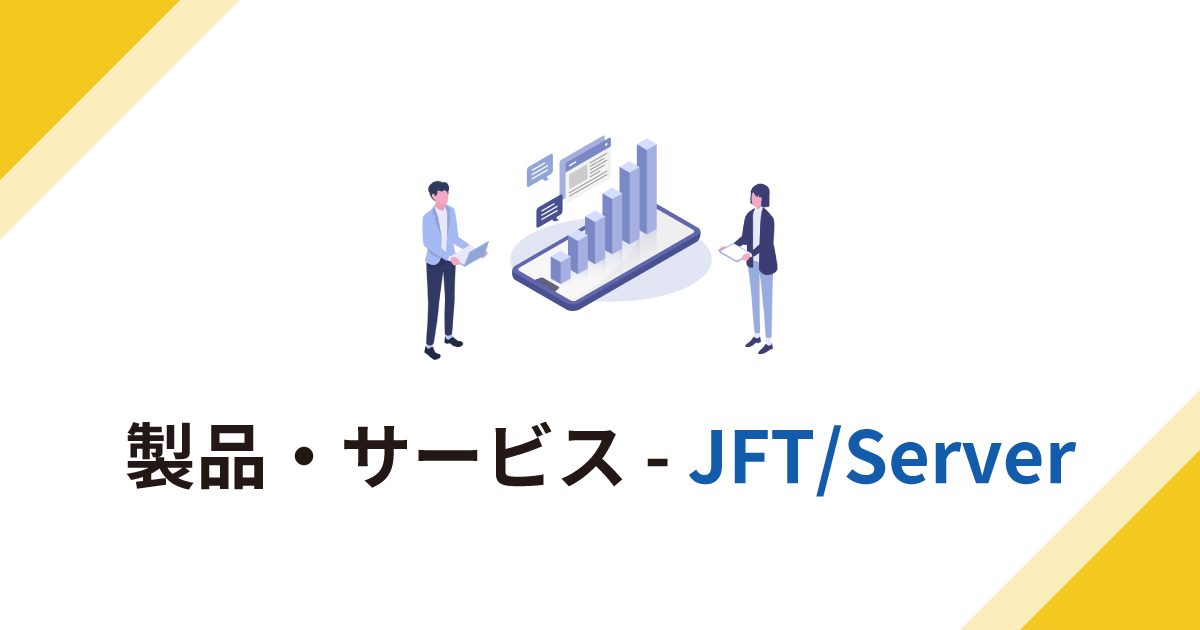 サービス一覧 - JFT/Server