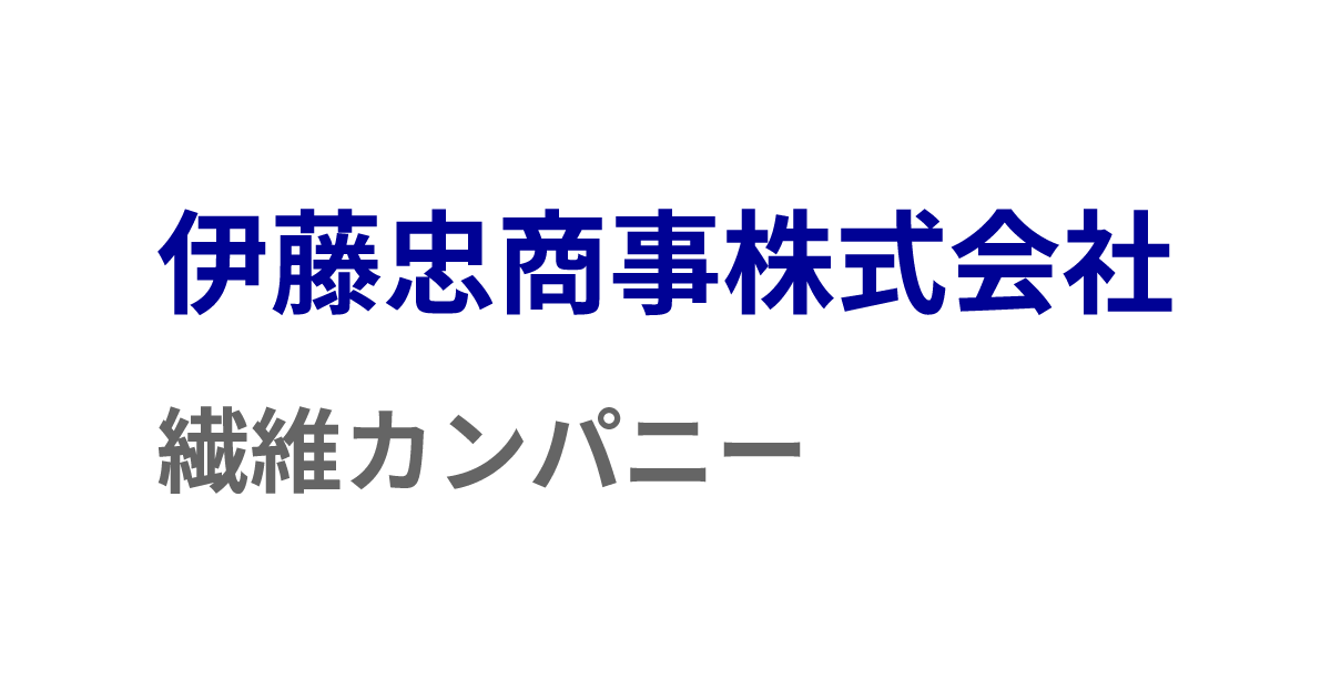 伊藤忠商事株式会社 繊維カンパニー 様